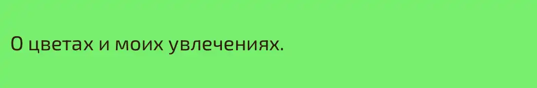 О цветах и моих увлечениях.